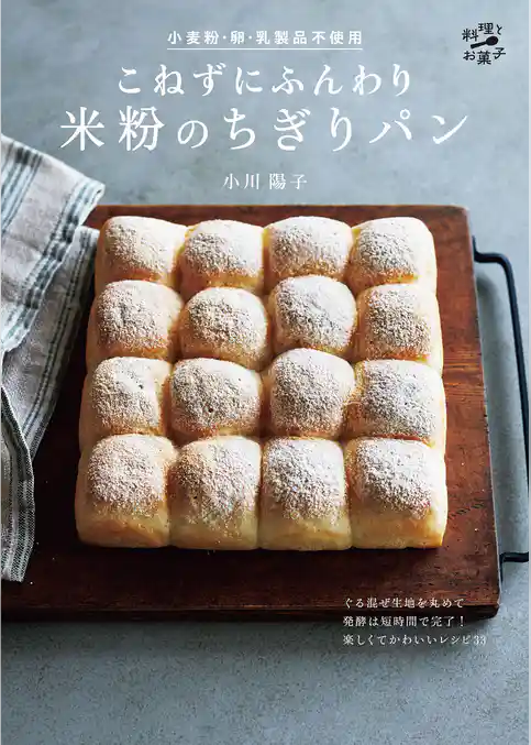 こねずにふんわり 米粉のちぎりパン〈小麦粉・卵・乳製品不使用〉