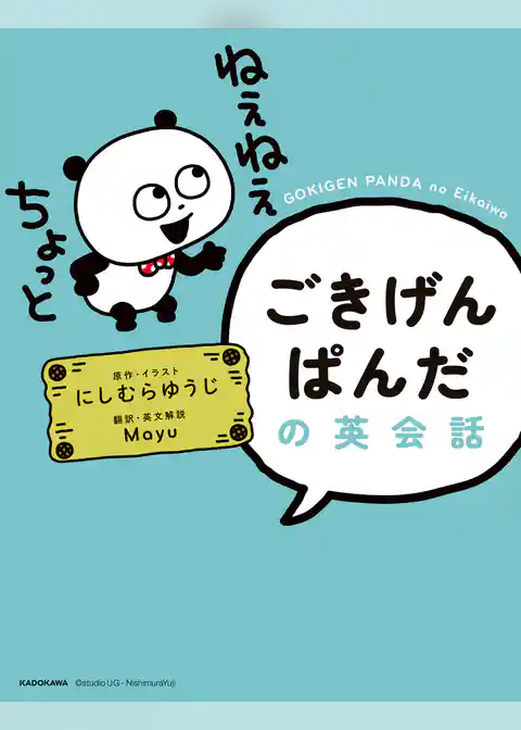 ごきげんぱんだの英会話