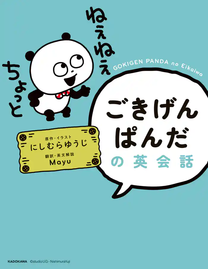 ごきげんぱんだの英会話