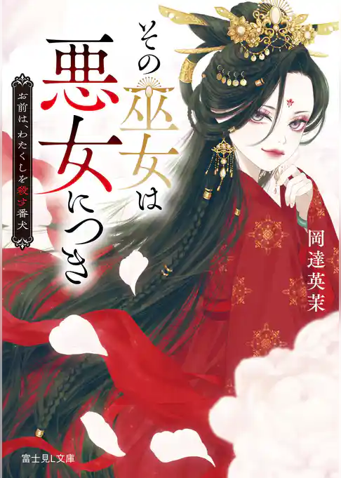 その巫女は悪女につき　お前は、わたくしを殺す番犬