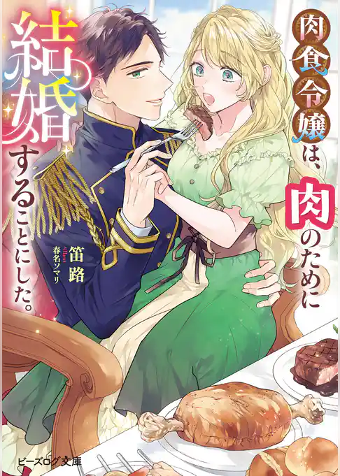 肉食令嬢は、肉のために結婚することにした。