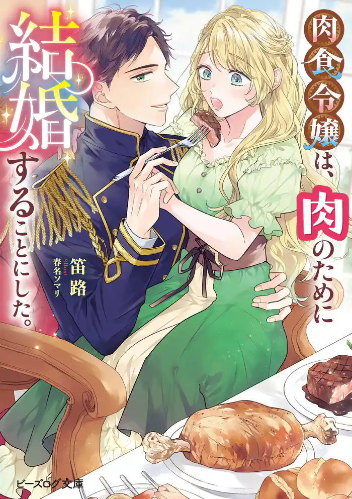 肉食令嬢は、肉のために結婚することにした。【電子特典付き】