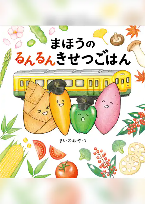 まほうのるんるんきせつごはん