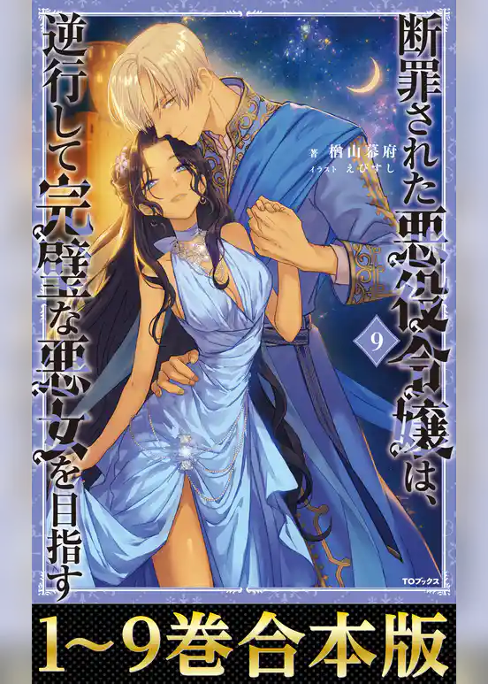 【合本版1-9巻】断罪された悪役令嬢は、逆行して完璧な悪女を目指す