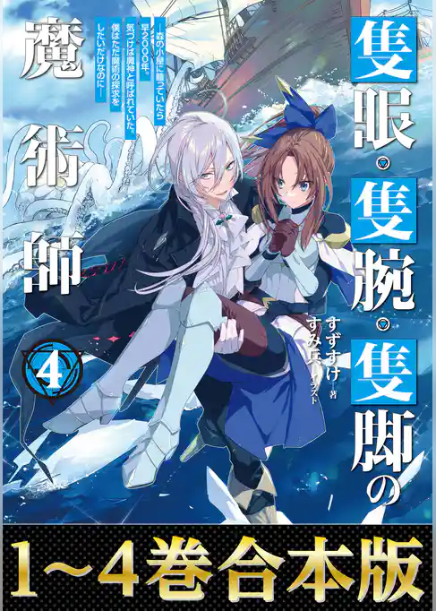 【合本版1-4巻】隻眼・隻腕・隻脚の魔術師