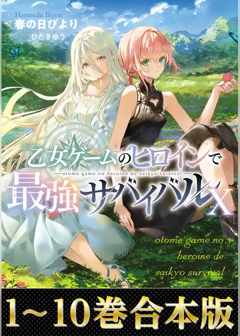【合本版1-10巻】乙女ゲームのヒロインで最強サバイバル