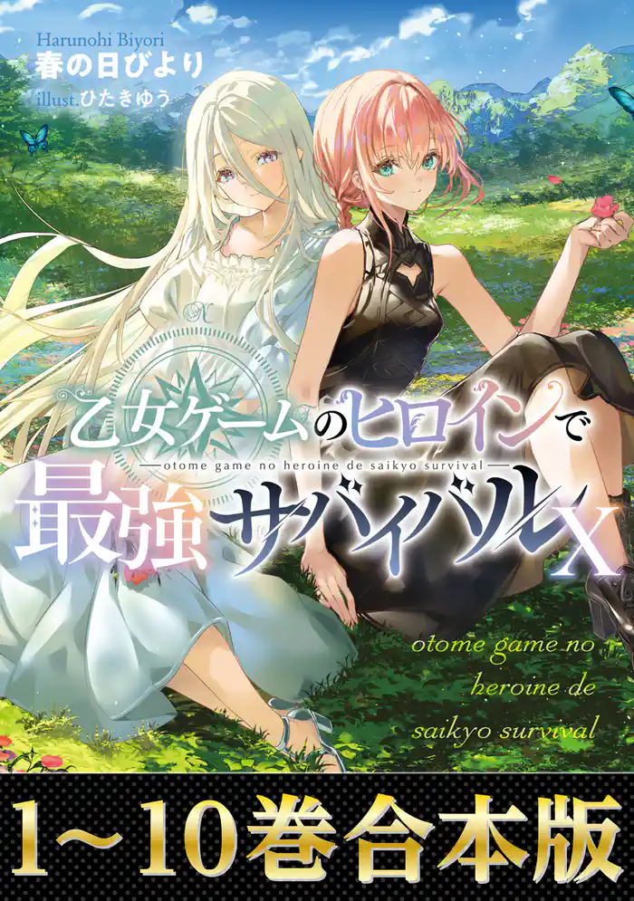 【合本版1-10巻】乙女ゲームのヒロインで最強サバイバル
