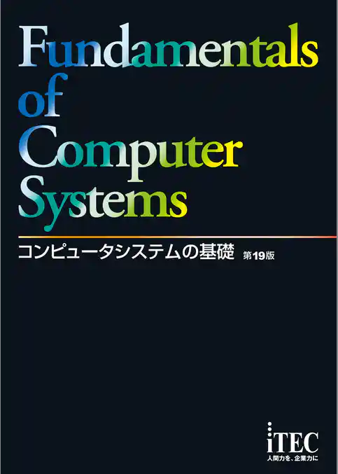 コンピュータシステムの基礎　第19版