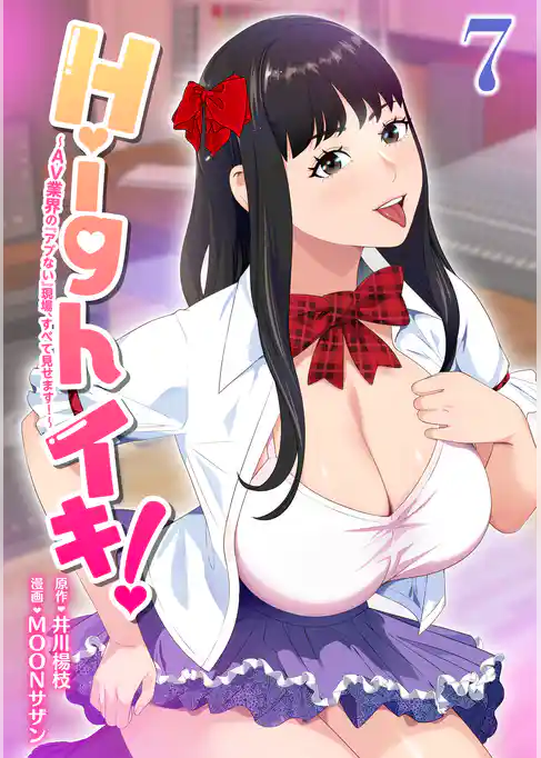 Highイキ！　～ＡＶ業界の『アブない』現場、すべて見せます！～