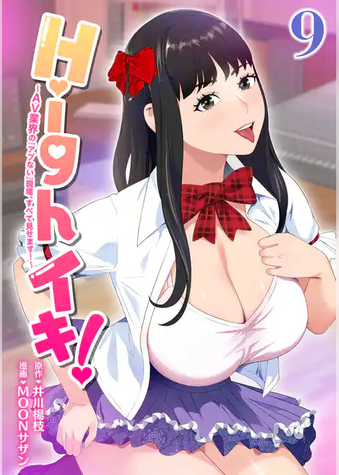 Highイキ！　～ＡＶ業界の『アブない』現場、すべて見せます！～