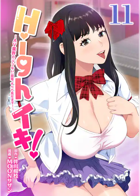 Highイキ！　～ＡＶ業界の『アブない』現場、すべて見せます！～