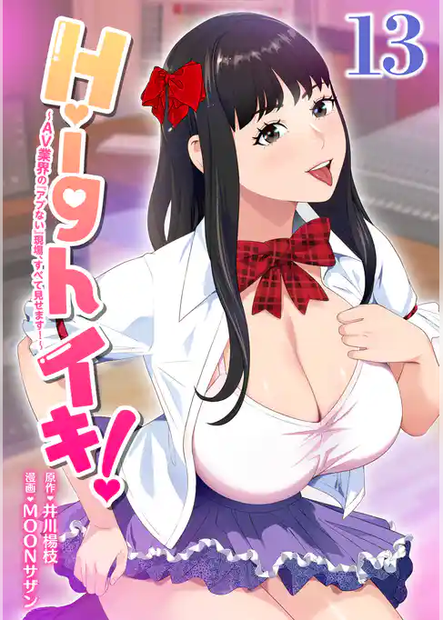 Highイキ！　～ＡＶ業界の『アブない』現場、すべて見せます！～13話