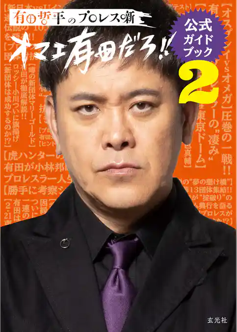 有田哲平のプロレス噺【オマエ有田だろ！！】公式ガイドブック2
