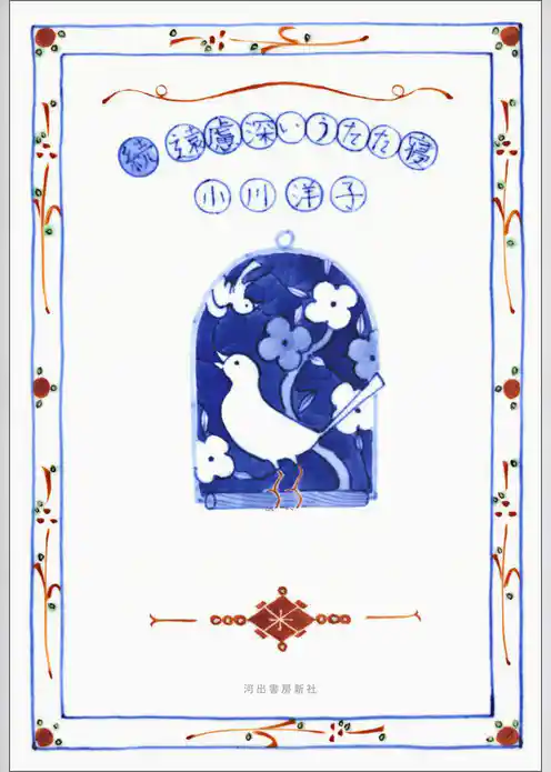 続　遠慮深いうたた寝