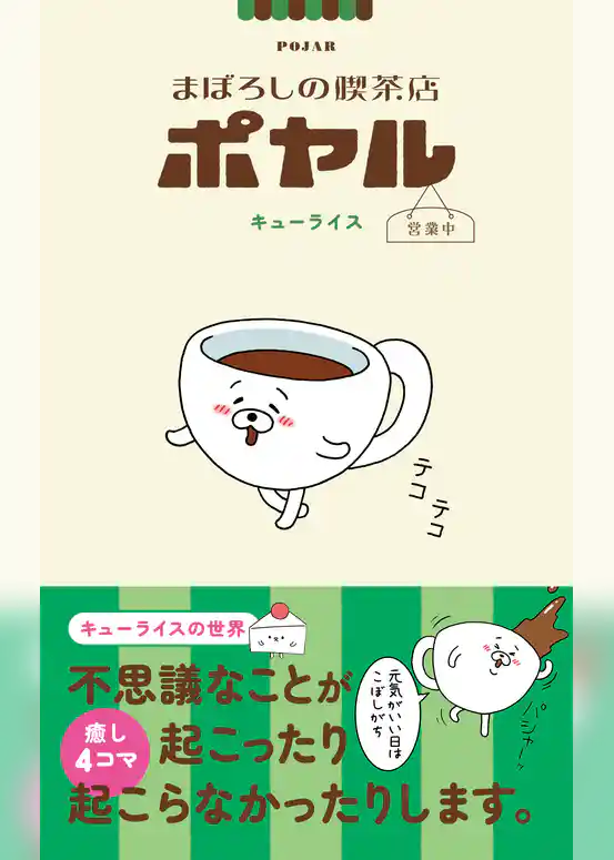 まぼろしの喫茶店ポヤル 営業中