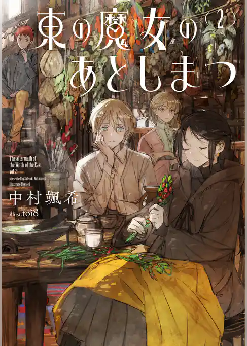 東の魔女のあとしまつ
