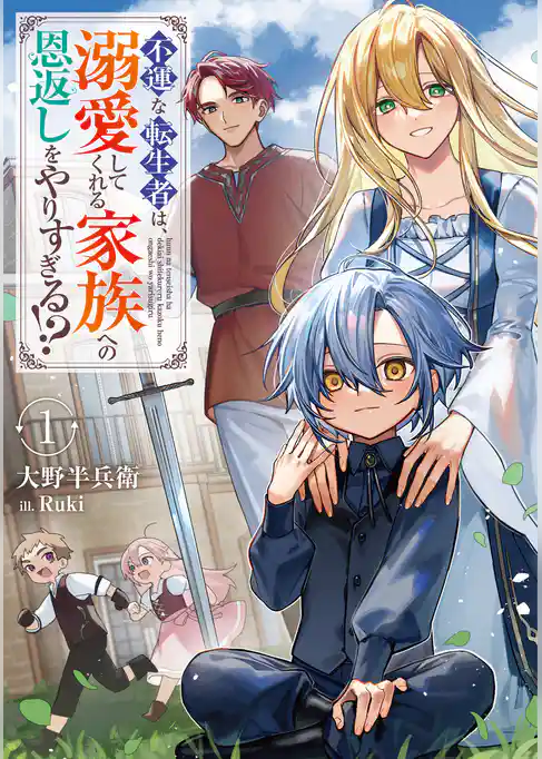 不運な転生者は、溺愛してくれる家族への恩返しをやりすぎる！？