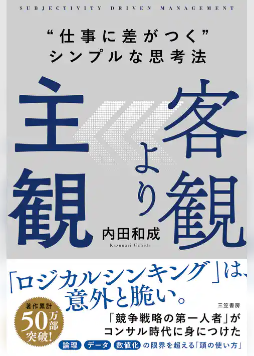 客観より主観　“仕事に差がつく”シンプルな思考法
