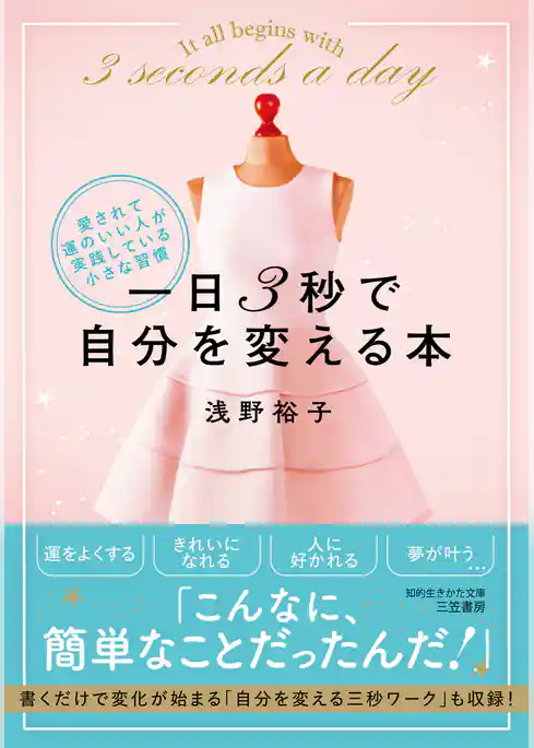 一日３秒で自分を変える本