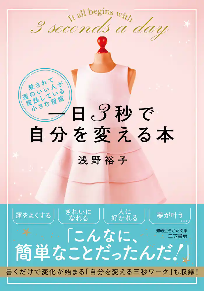 一日３秒で自分を変える本