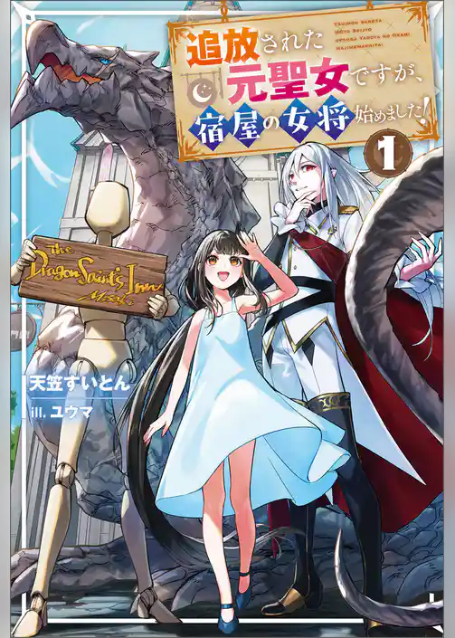 追放された元聖女ですが、宿屋の女将始めました！