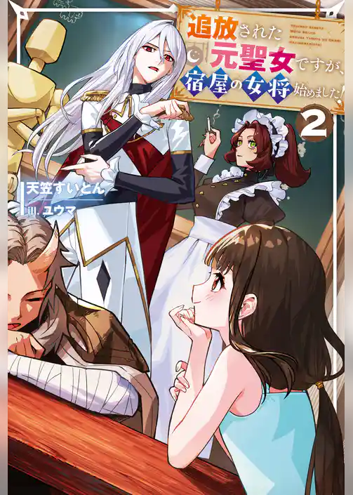 追放された元聖女ですが、宿屋の女将始めました！