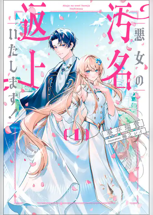 悪女の汚名返上いたします！