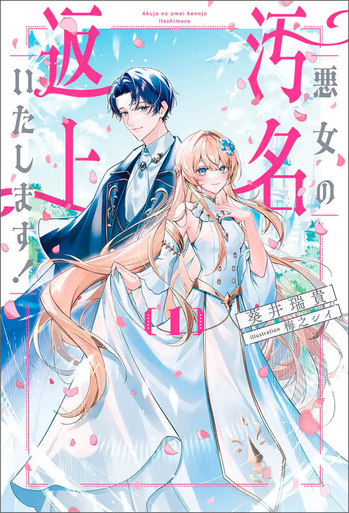 悪女の汚名返上いたします!1