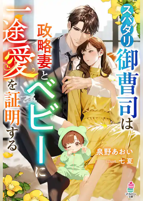 スパダリ御曹司は政略妻とベビーに一途愛を証明する
