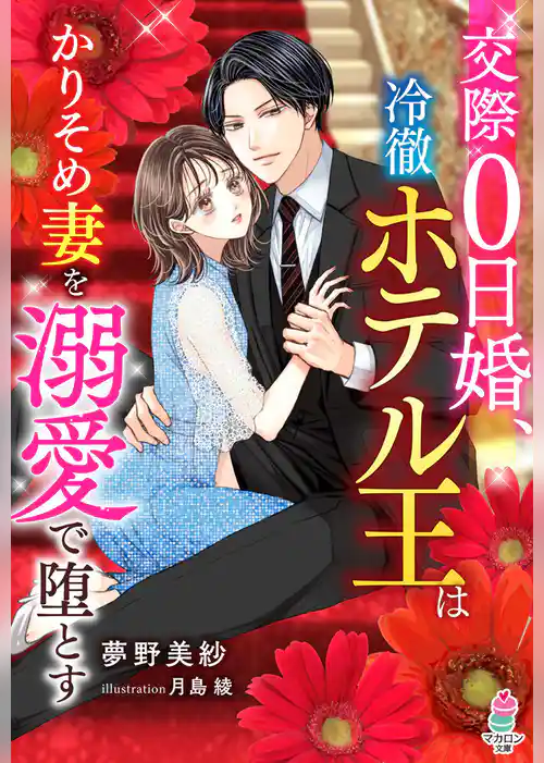 交際0日婚、冷徹ホテル王はかりそめ妻を溺愛で堕とす