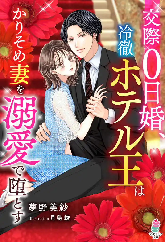 交際0日婚、冷徹ホテル王はかりそめ妻を溺愛で堕とす