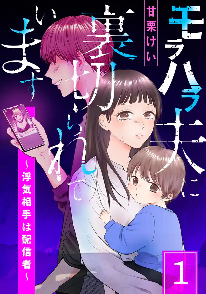 モラハラ夫に裏切られています~浮気相手は配信者~(1)