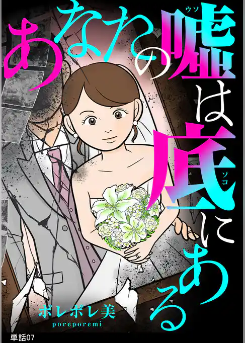 あなたの嘘は底にある【単話】