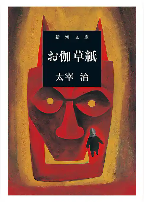 お伽草紙（新潮文庫）