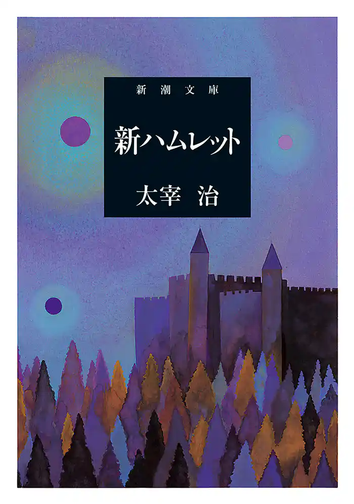 新ハムレット（新潮文庫）