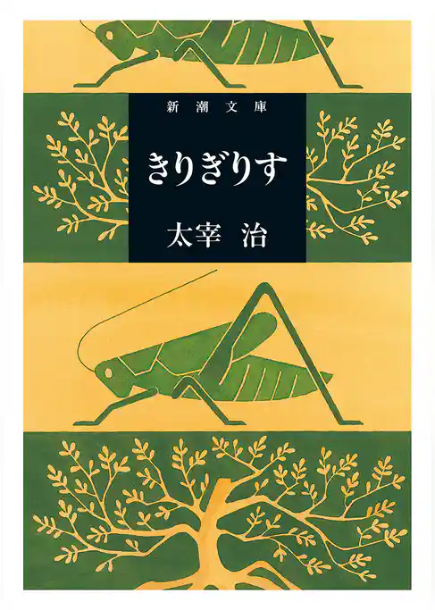 きりぎりす（新潮文庫）