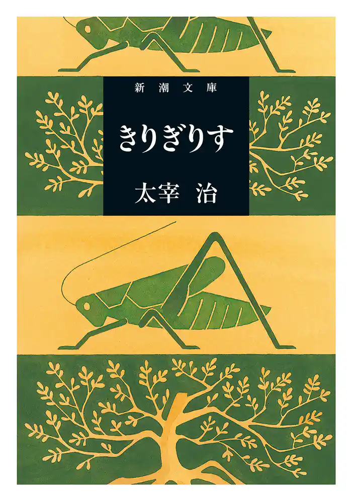 きりぎりす(新潮文庫)