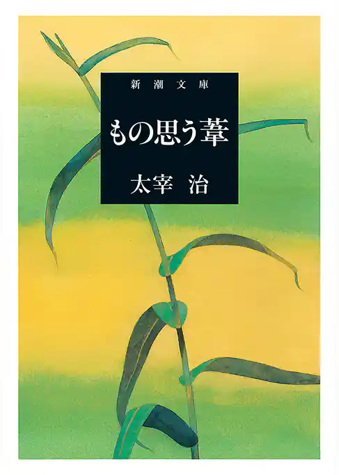 もの思う葦（新潮文庫）