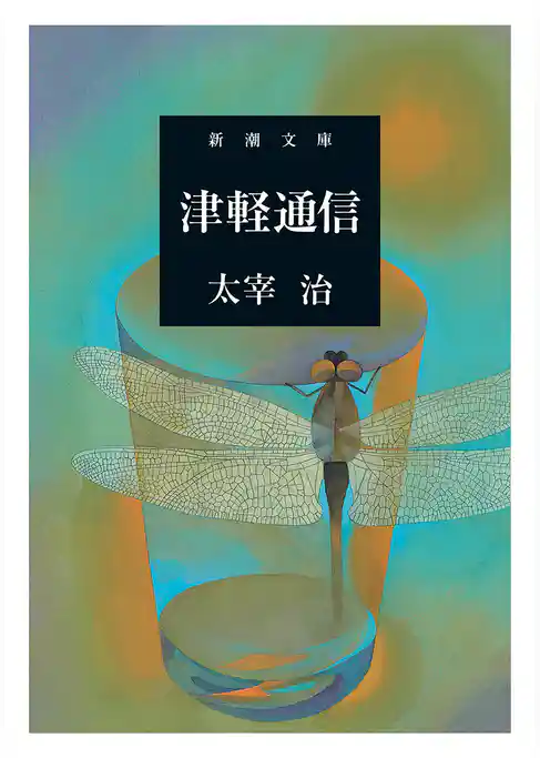 津軽通信（新潮文庫）