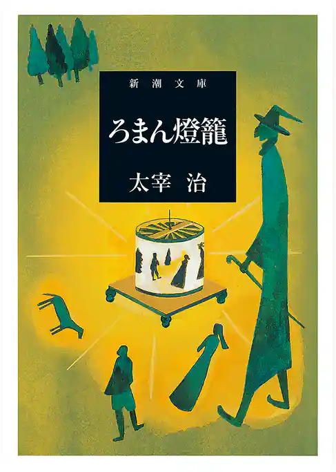 ろまん燈籠（新潮文庫）