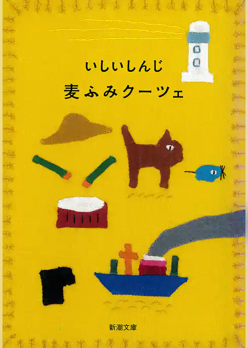 麦ふみクーツェ（新潮文庫）