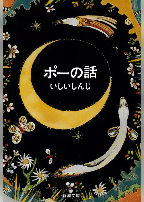 ポーの話（新潮文庫）