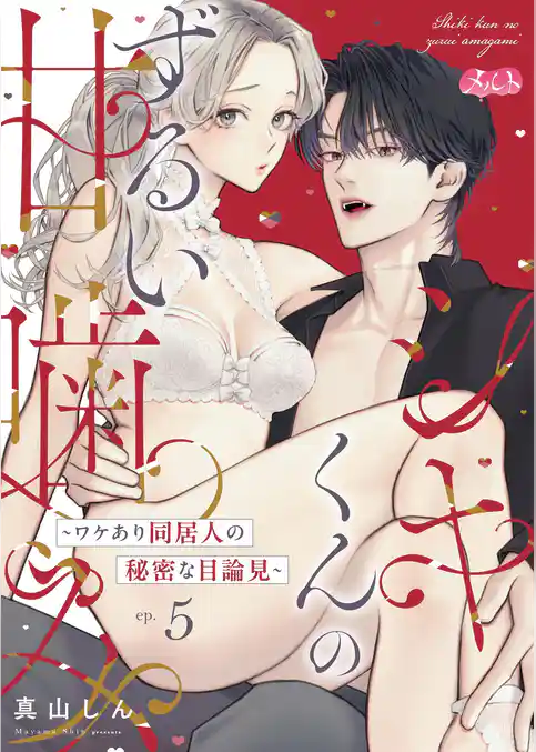 シキくんのずるい甘噛み ～ワケあり同居人の秘密な目論見～