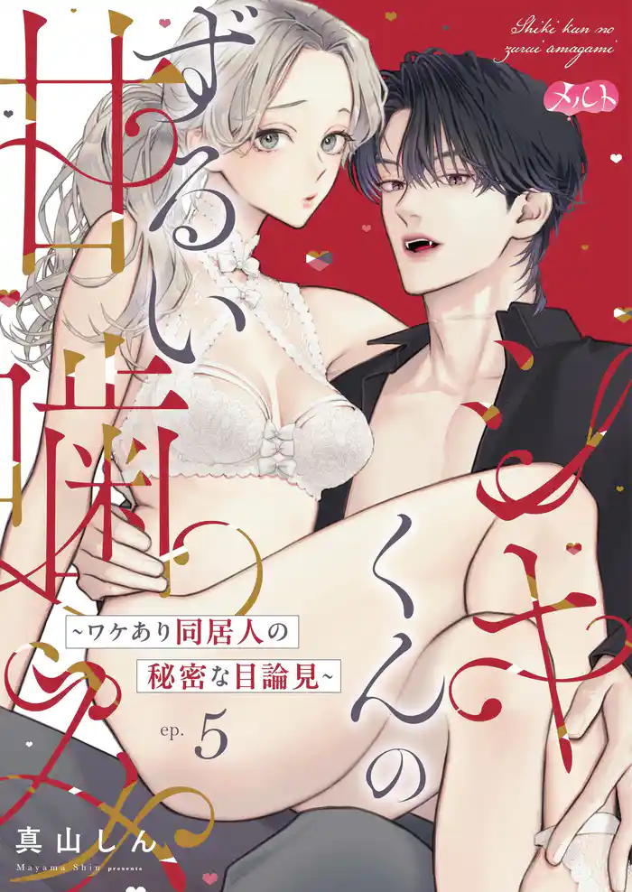 シキくんのずるい甘噛み ～ワケあり同居人の秘密な目論見～（５）