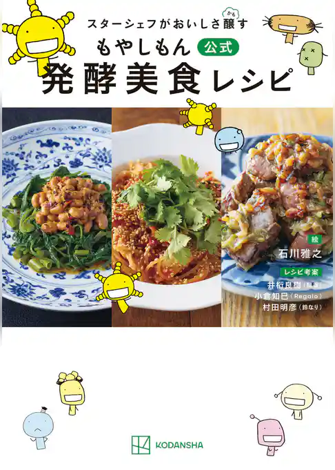 スターシェフがおいしさ醸す　もやしもん　公式　発酵美食レシピ