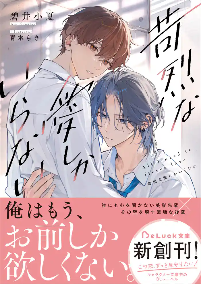 苛烈な愛しかいらない【電子限定SS付き】