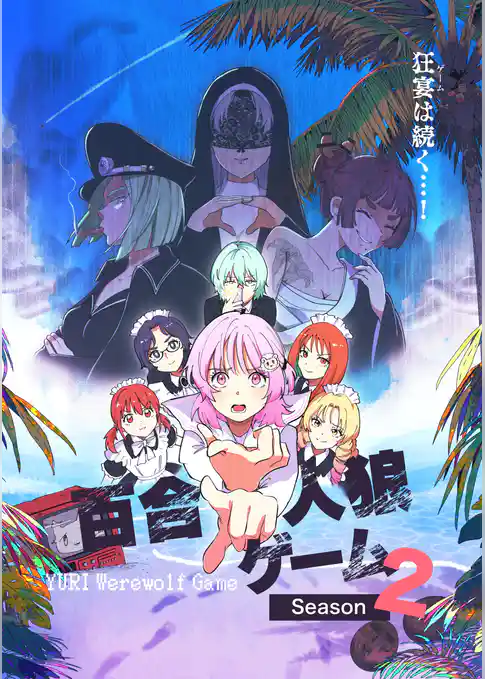 百合人狼ゲーム【Season2】