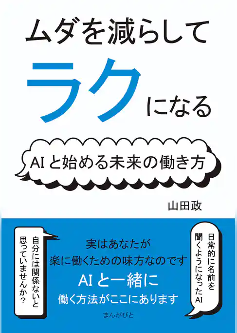 ムダを減らしてラクになる！AIと始める未来の働き方