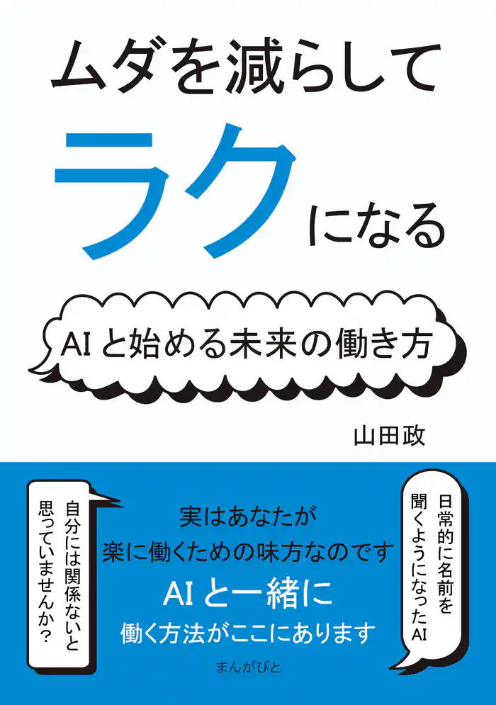 ムダを減らしてラクになる！AIと始める未来の働き方10分で読めるシリーズ