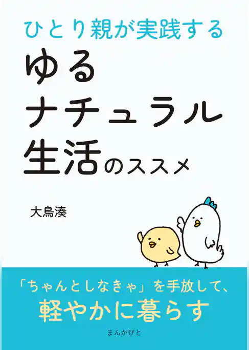 ひとり親が実践するゆるナチュラル生活のススメ
